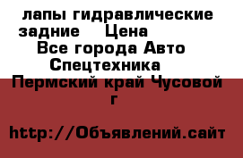 лапы гидравлические задние  › Цена ­ 30 000 - Все города Авто » Спецтехника   . Пермский край,Чусовой г.